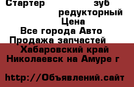 Стартер (QD2802)  12 зуб. CUMMINS DONG FENG редукторный L, QSL, ISLe  › Цена ­ 13 500 - Все города Авто » Продажа запчастей   . Хабаровский край,Николаевск-на-Амуре г.